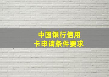 中国银行信用卡申请条件要求