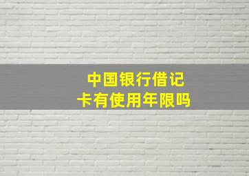 中国银行借记卡有使用年限吗