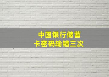 中国银行储蓄卡密码输错三次