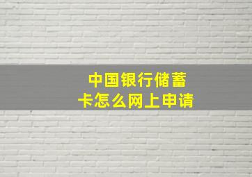 中国银行储蓄卡怎么网上申请