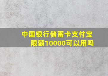 中国银行储蓄卡支付宝限额10000可以用吗