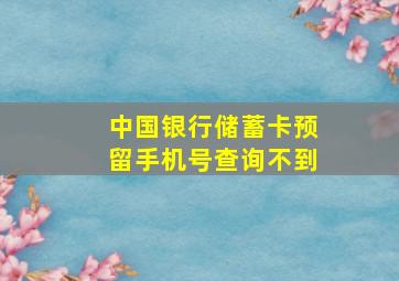 中国银行储蓄卡预留手机号查询不到