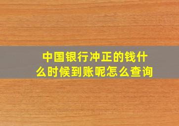 中国银行冲正的钱什么时候到账呢怎么查询