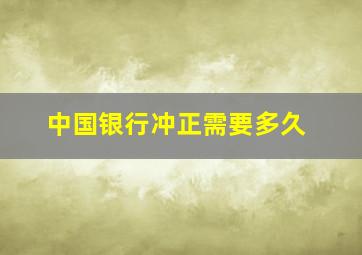 中国银行冲正需要多久