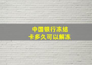 中国银行冻结卡多久可以解冻