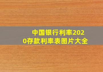 中国银行利率2020存款利率表图片大全