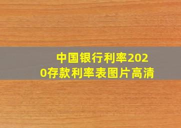 中国银行利率2020存款利率表图片高清