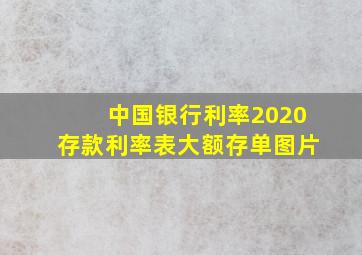 中国银行利率2020存款利率表大额存单图片