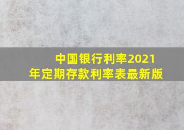 中国银行利率2021年定期存款利率表最新版