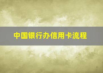 中国银行办信用卡流程