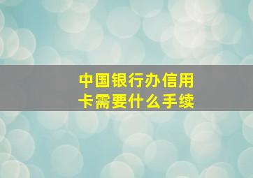 中国银行办信用卡需要什么手续