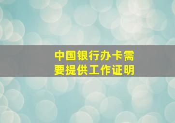 中国银行办卡需要提供工作证明