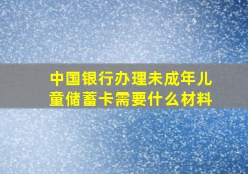 中国银行办理未成年儿童储蓄卡需要什么材料