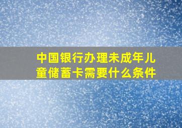 中国银行办理未成年儿童储蓄卡需要什么条件