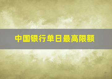 中国银行单日最高限额