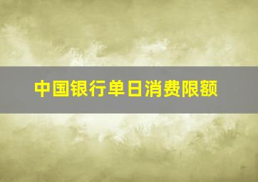 中国银行单日消费限额