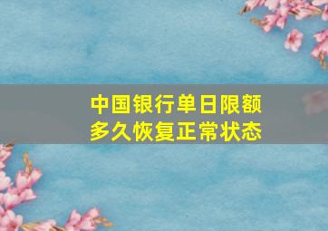 中国银行单日限额多久恢复正常状态