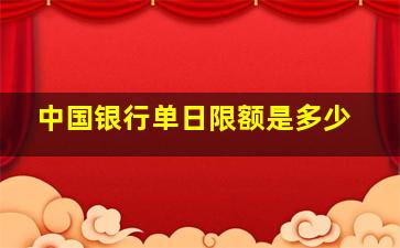 中国银行单日限额是多少