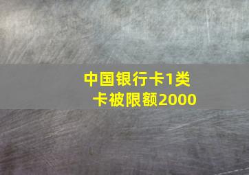 中国银行卡1类卡被限额2000