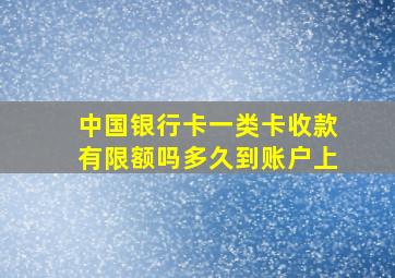 中国银行卡一类卡收款有限额吗多久到账户上