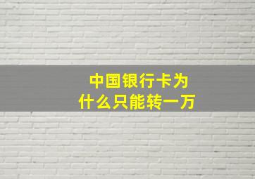 中国银行卡为什么只能转一万