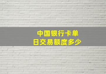 中国银行卡单日交易额度多少