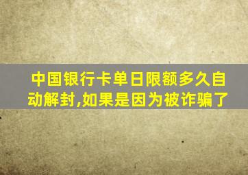 中国银行卡单日限额多久自动解封,如果是因为被诈骗了