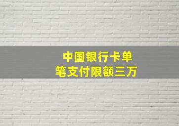 中国银行卡单笔支付限额三万