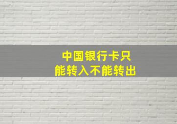 中国银行卡只能转入不能转出