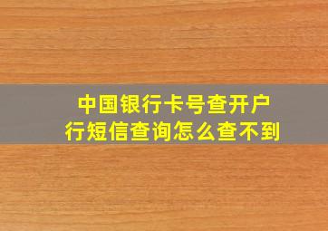 中国银行卡号查开户行短信查询怎么查不到