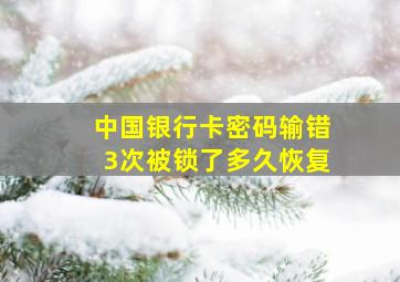 中国银行卡密码输错3次被锁了多久恢复