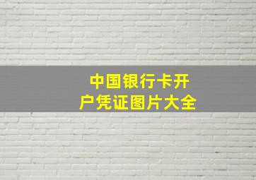 中国银行卡开户凭证图片大全