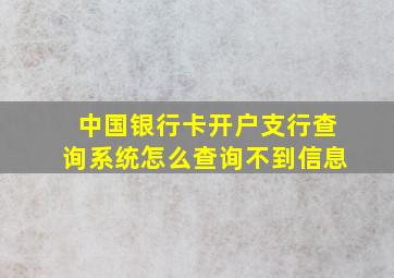 中国银行卡开户支行查询系统怎么查询不到信息