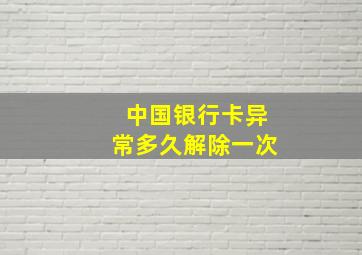 中国银行卡异常多久解除一次