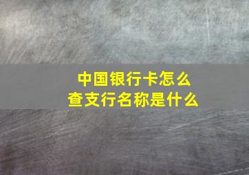 中国银行卡怎么查支行名称是什么