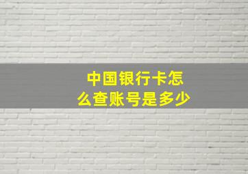 中国银行卡怎么查账号是多少