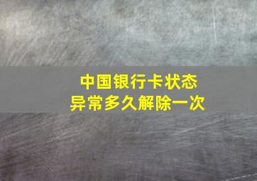 中国银行卡状态异常多久解除一次