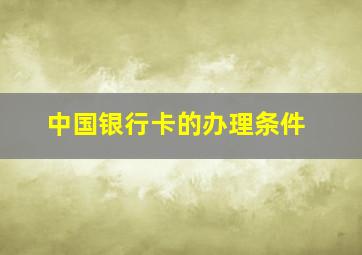 中国银行卡的办理条件