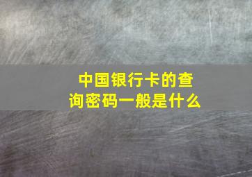 中国银行卡的查询密码一般是什么