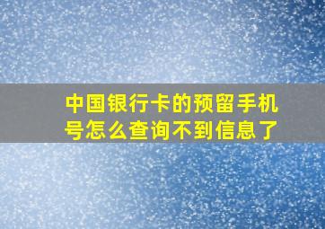 中国银行卡的预留手机号怎么查询不到信息了