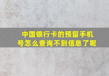 中国银行卡的预留手机号怎么查询不到信息了呢