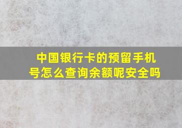 中国银行卡的预留手机号怎么查询余额呢安全吗