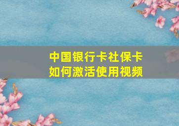 中国银行卡社保卡如何激活使用视频