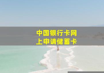 中国银行卡网上申请储蓄卡