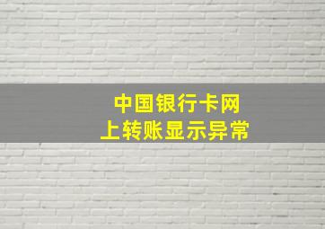 中国银行卡网上转账显示异常