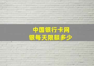 中国银行卡网银每天限额多少