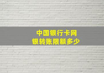 中国银行卡网银转账限额多少