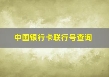 中国银行卡联行号查询