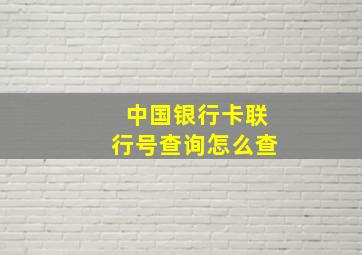 中国银行卡联行号查询怎么查