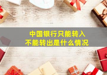 中国银行只能转入不能转出是什么情况